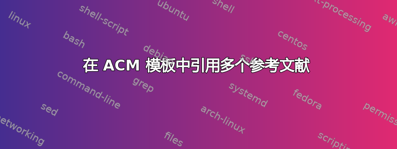 在 ACM 模板中引用多个参考文献