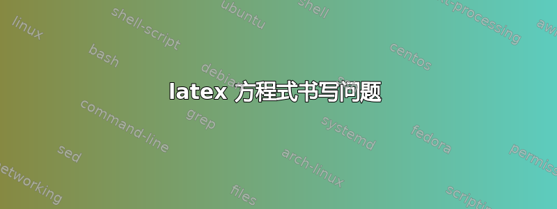 latex 方程式书写问题