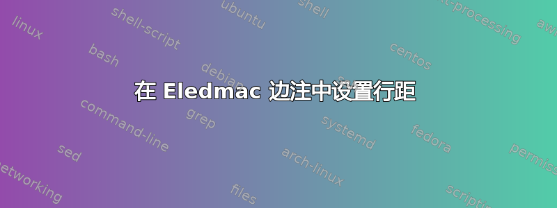 在 Eledmac 边注中设置行距