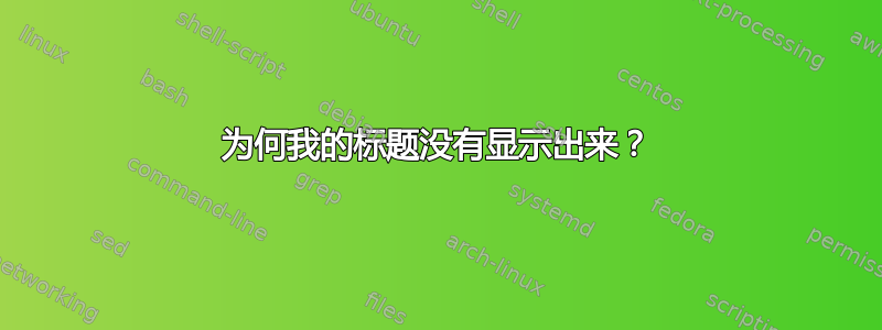 为何我的标题没有显示出来？