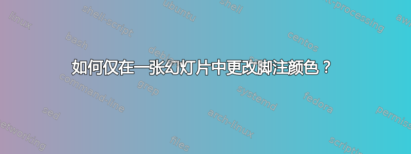 如何仅在一张幻灯片中更改脚注颜色？