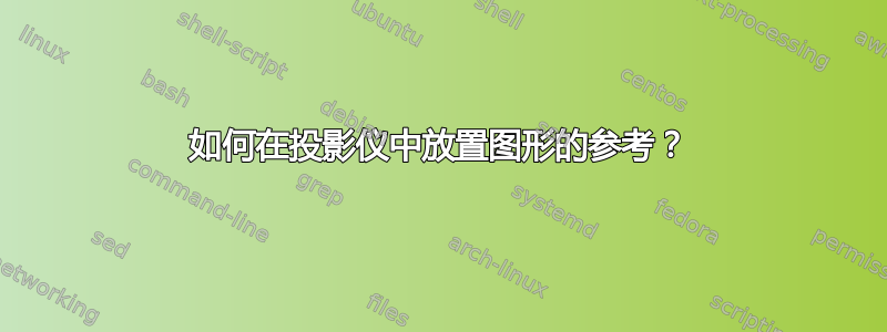 如何在投影仪中放置图形的参考？