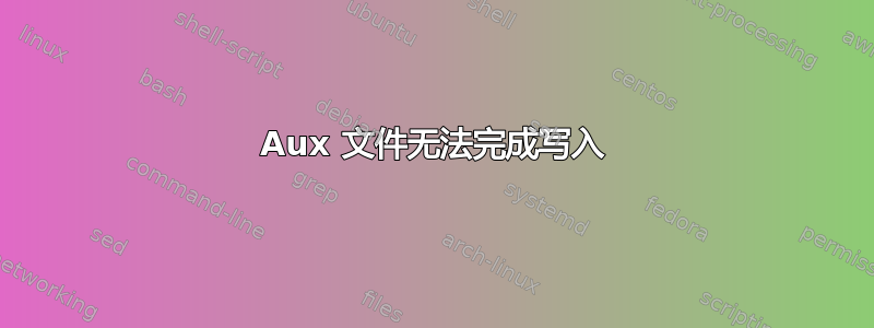 Aux 文件无法完成写入