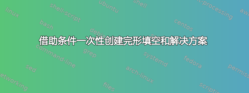 借助条件一次性创建完形填空和解决方案