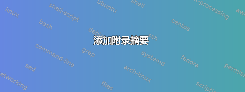 添加附录摘要