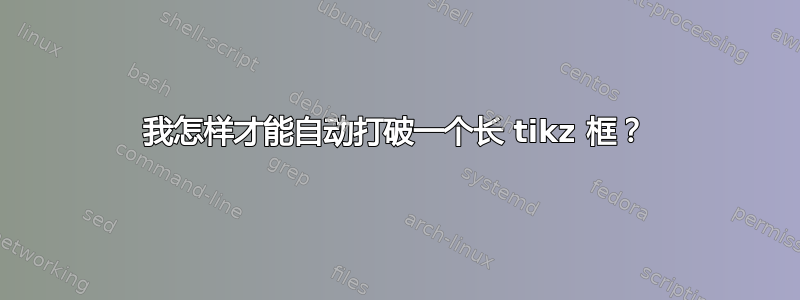 我怎样才能自动打破一个长 tikz 框？