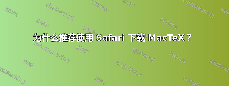 为什么推荐使用 Safari 下载 MacTeX？