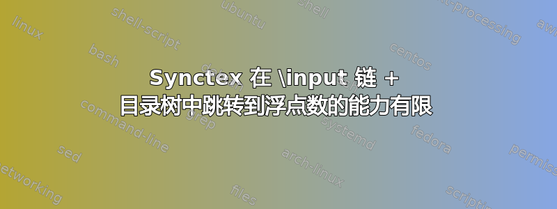 Synctex 在 \input 链 + 目录树中跳转到浮点数的能力有限