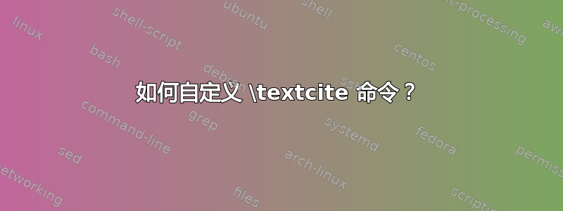 如何自定义 \textcite 命令？