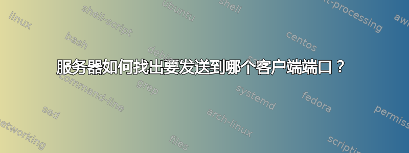 服务器如何找出要发送到哪个客户端端口？