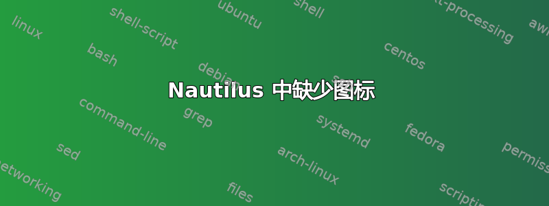 Nautilus 中缺少图标