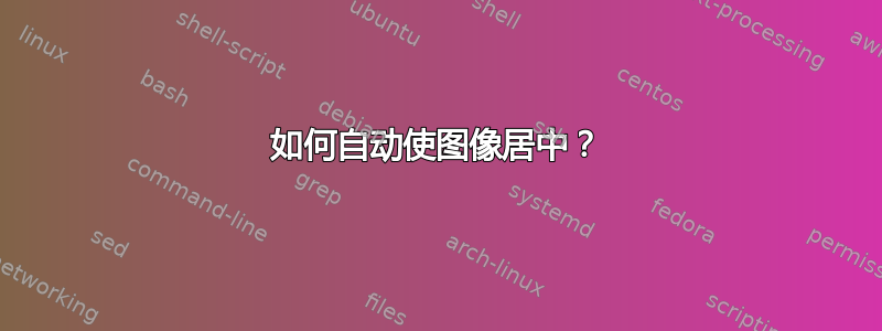 如何自动使图像居中？