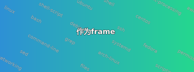 作为frame