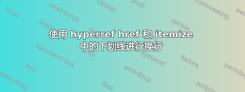 使用 hyperref href 和 itemize 中的下划线进行换行