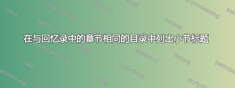 在与回忆录中的章节相同的目录中列出小节标题