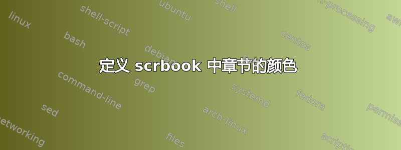 定义 scrbook 中章节的颜色