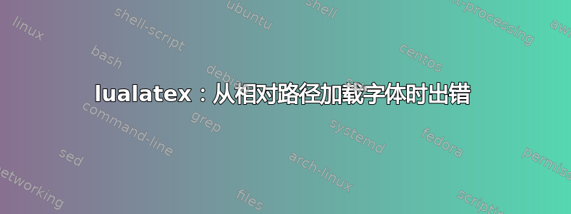 lualatex：从相对路径加载字体时出错