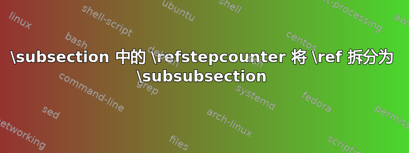 \subsection 中的 \refstepcounter 将 \ref 拆分为 \subsubsection