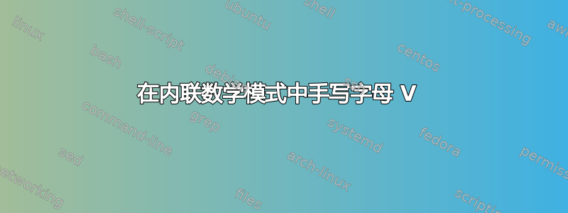 在内联数学模式中手写字母 V 