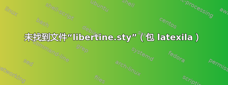 未找到文件“libertine.sty”（包 latexila）