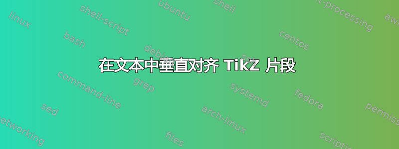 在文本中垂直对齐 TikZ 片段