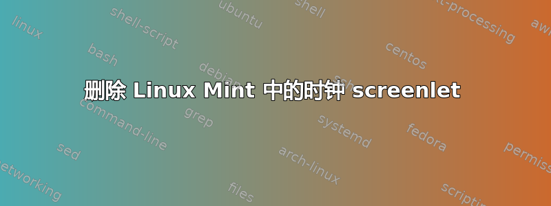 删除 Linux Mint 中的时钟 screenlet