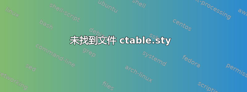 未找到文件 ctable.sty 