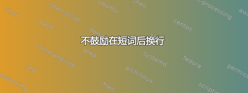 不鼓励在短词后换行