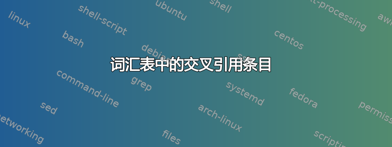 词汇表中的交叉引用条目 