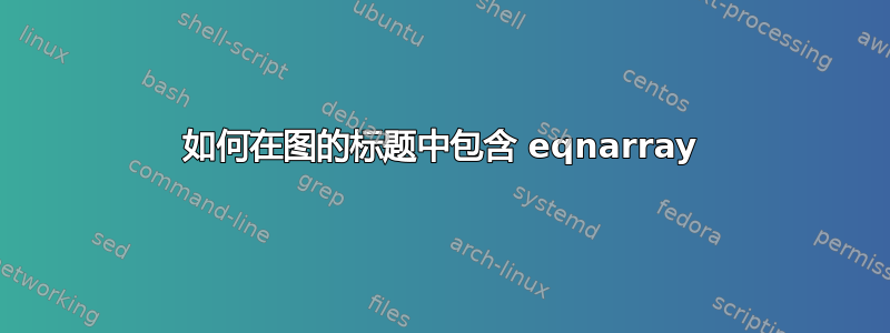 如何在图的标题中包含 eqnarray