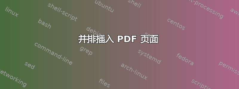 并排插入 PDF 页面