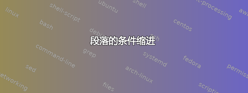 段落的条件缩进