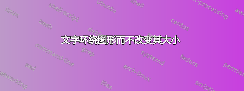 文字环绕图形而不改变其大小