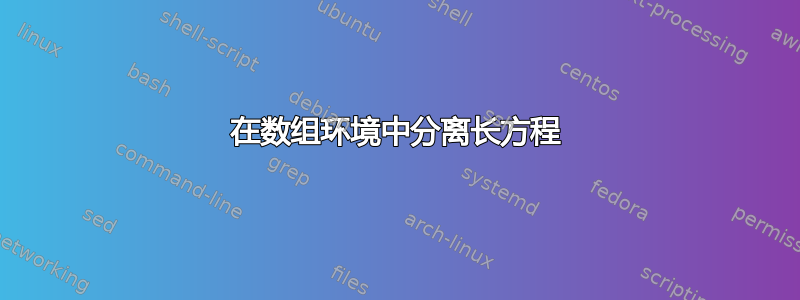 在数组环境中分离长方程