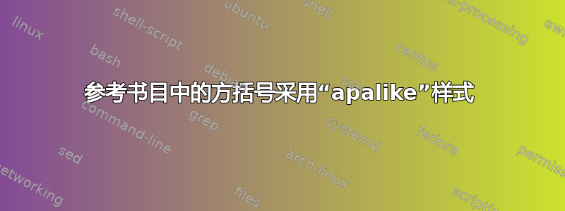 参考书目中的方括号采用“apalike”样式