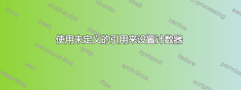 使用未定义的引用来设置计数器