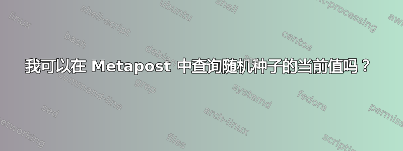 我可以在 Metapost 中查询随机种子的当前值吗？