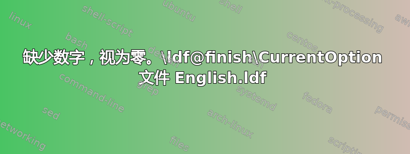 缺少数字，视为零。\ldf@finish\CurrentOption 文件 English.ldf