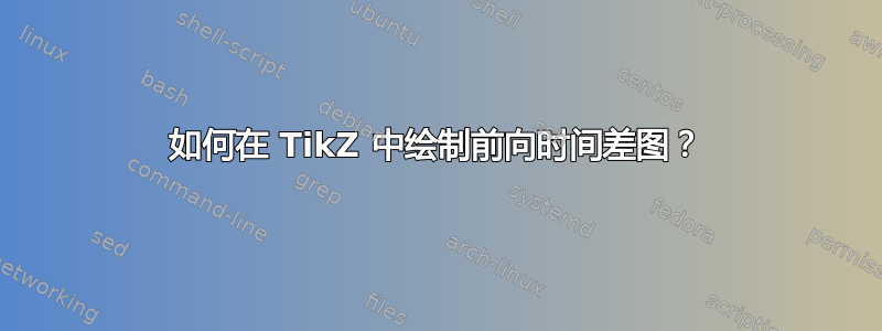 如何在 TikZ 中绘制前向时间差图？