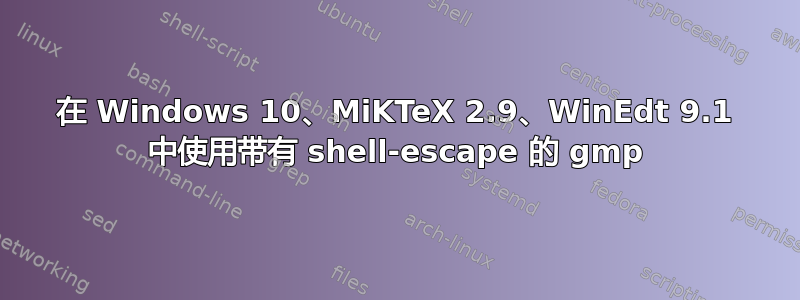 在 Windows 10、MiKTeX 2.9、WinEdt 9.1 中使用带有 shell-escape 的 gmp