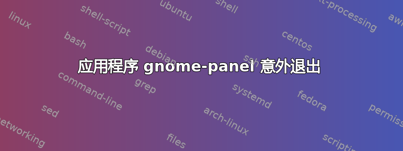 应用程序 gnome-panel 意外退出