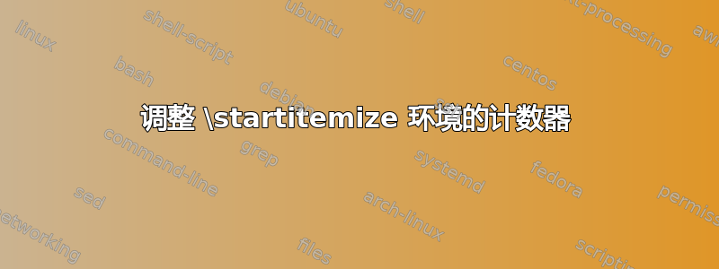 调整 \startitemize 环境的计数器