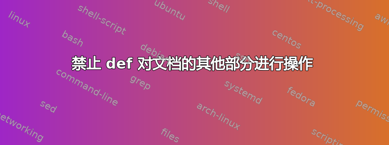 禁止 def 对文档的其他部分进行操作