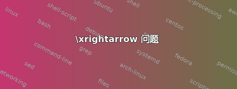 \xrightarrow 问题