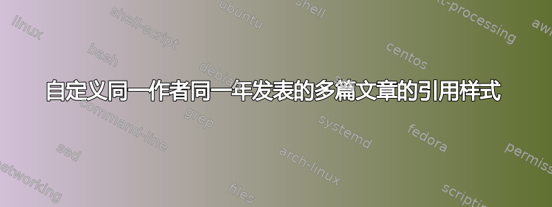 自定义同一作者同一年发表的多篇文章的引用样式