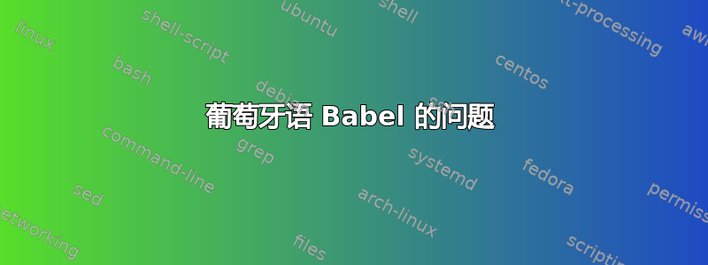 葡萄牙语 Babel 的问题