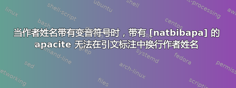当作者姓名带有变音符号时，带有 [natbibapa] 的 apacite 无法在引文标注中换行作者姓名