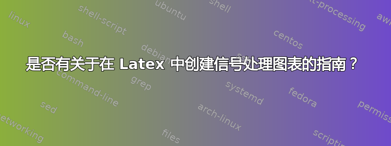 是否有关于在 Latex 中创建信号处理图表的指南？