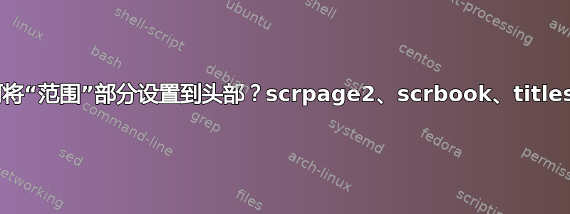 如何将“范围”部分设置到头部？scrpage2、scrbook、titlesec