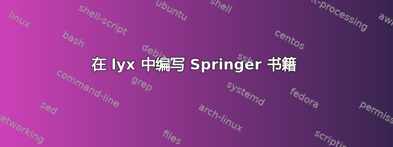 在 lyx 中编写 Springer 书籍